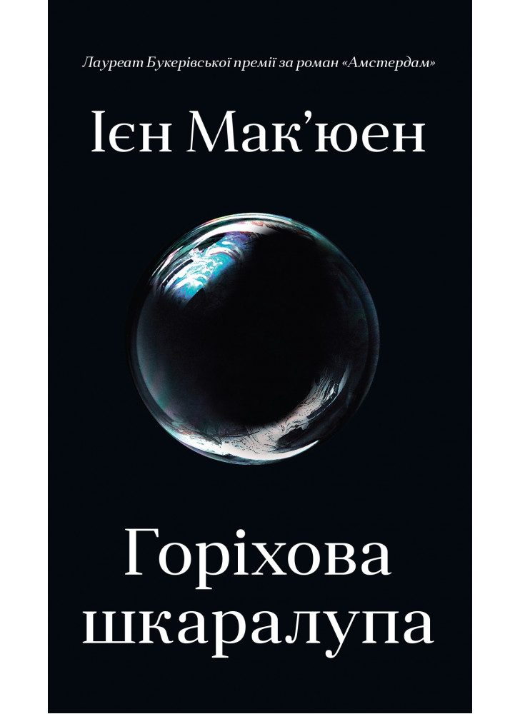 Горіхова шкаралупа