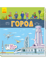 Город. Книжки-коврики