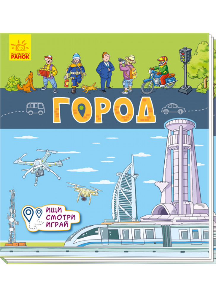 Город. Книжки-коврики