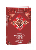 Гори говорять. Сонце з Заходу