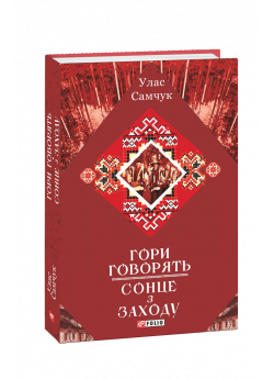 Гори говорять. Сонце з Заходу