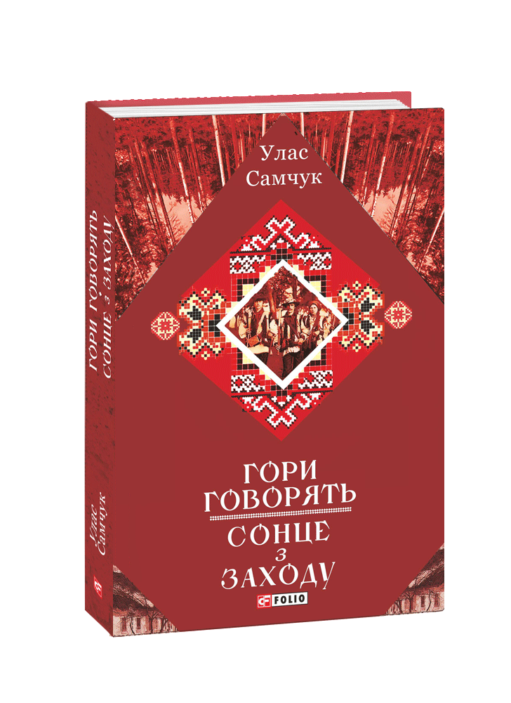 Гори говорять. Сонце з Заходу