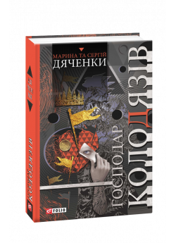 Господар колодязів