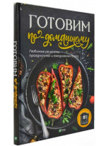 Готовим по-домашнему. Любимые рецепты праздничных и ежедневных блюд