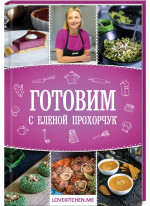 Готовим с Еленой Прохорчук