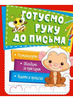 Готуємо руку до письма
