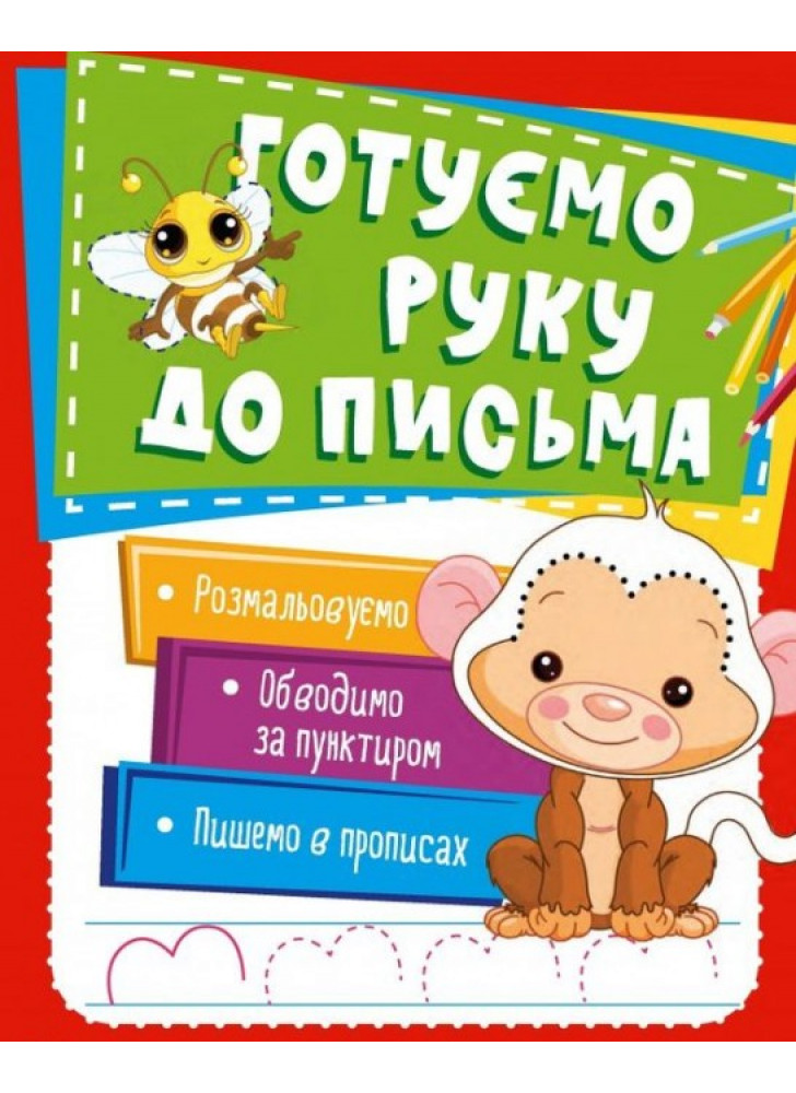 Готуємо руку до письма