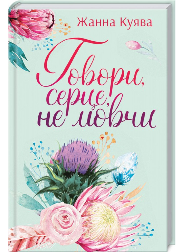 Говори, серце, не мовчи