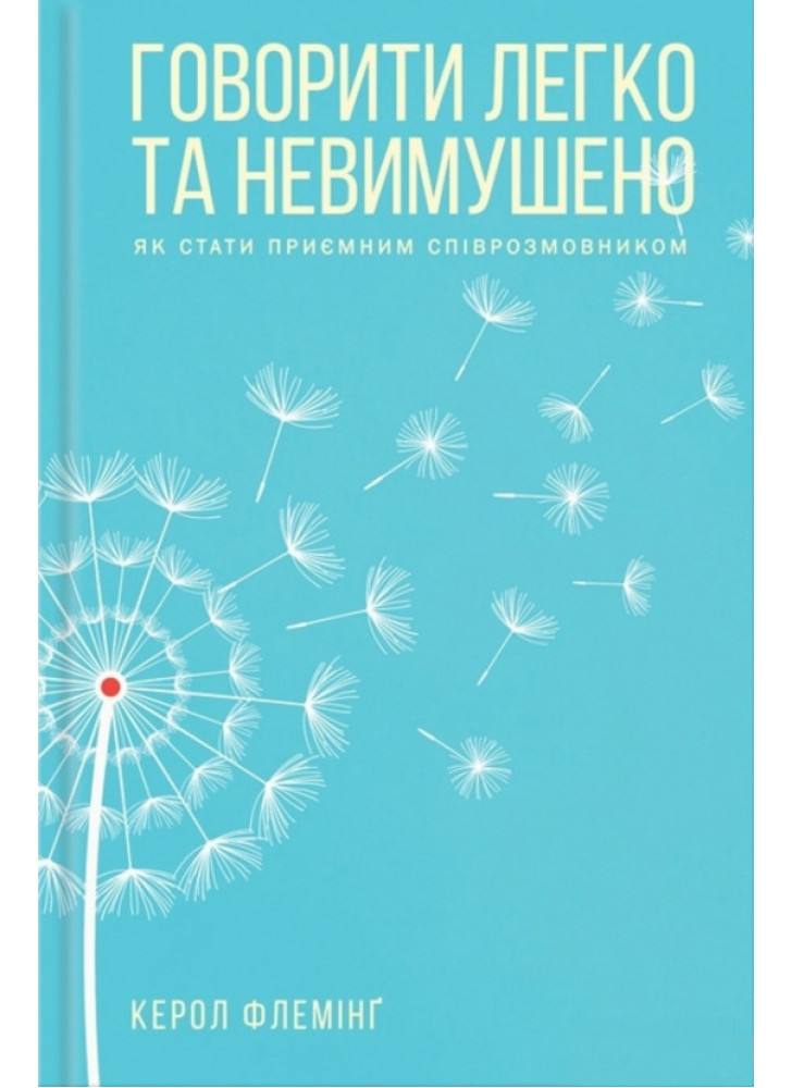 Говорити легко та невимушено. Як стати приємним співрозмовником