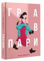 Гра в пари