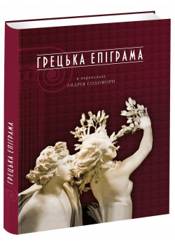 Грецька епіграма