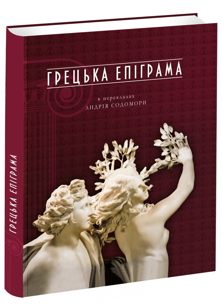Грецька епіграма