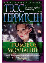 Гробовое молчание