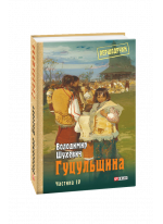 Гуцульщина. Том 4