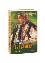 Гуцульщина. Том 5