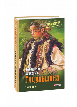 Гуцульщина. Том 5