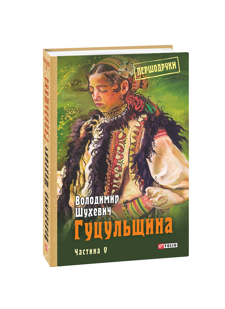 Гуцульщина. Том 5