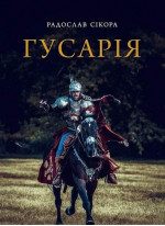 Гусарія