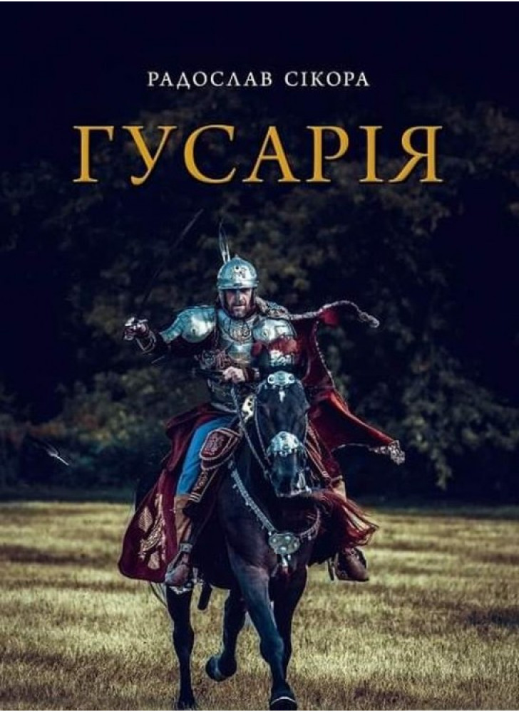 Гусарія