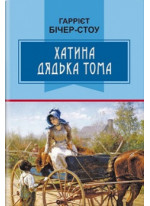 Хатина дядька Тома
