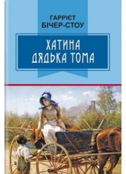Хатина дядька Тома