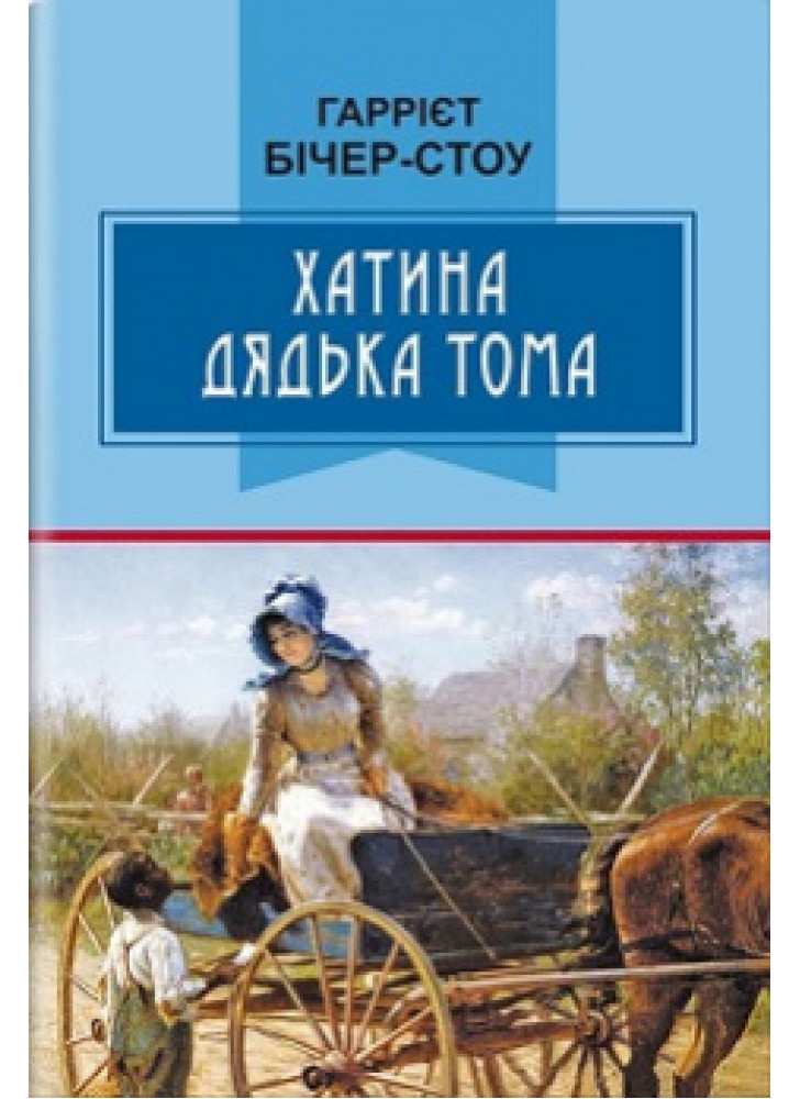 Хатина дядька Тома