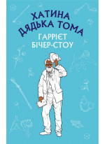 Хатина дядька Тома