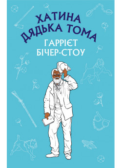 Хатина дядька Тома