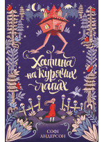 Хатина на курячих лапах