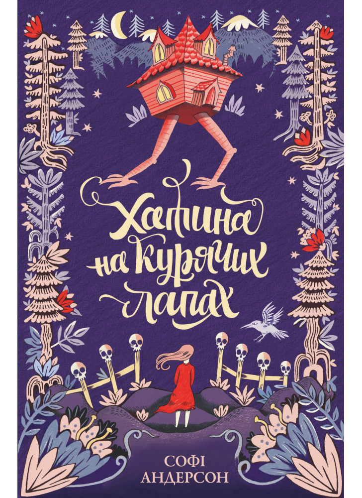 Хатина на курячих лапах