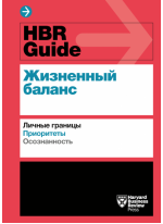 HBR Guide. Жизненный баланс