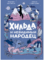Хильда и невидимый народец Хильда и невидимый народец