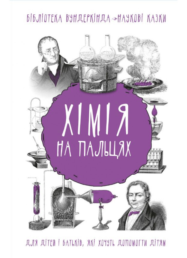 Хімія на пальцях