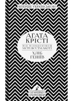 Хліб геніїв