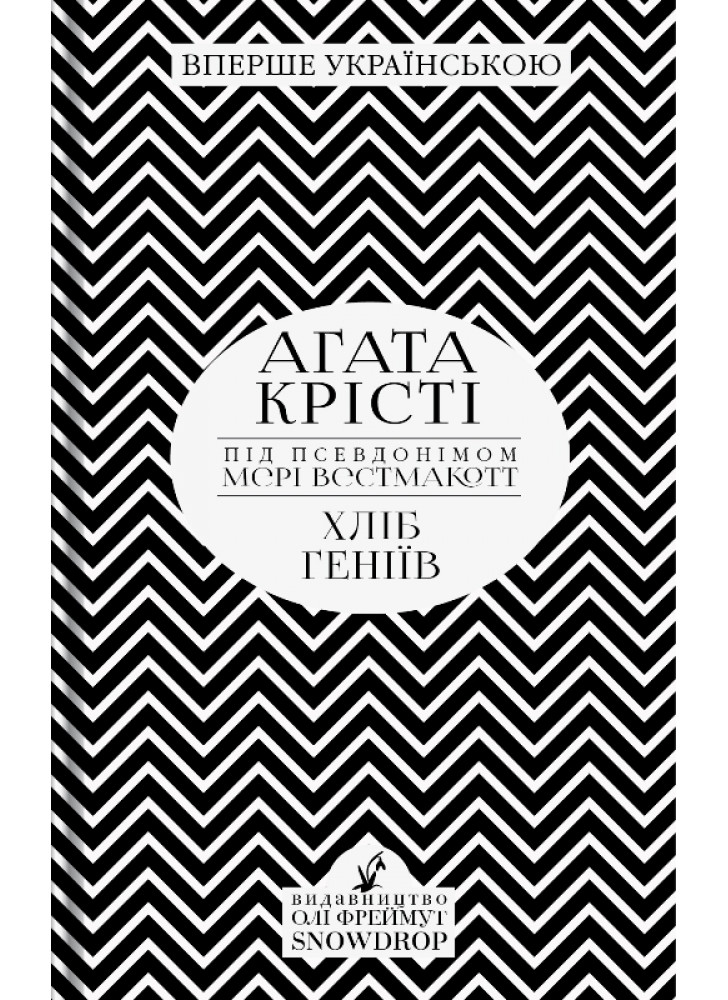 Хліб геніїв