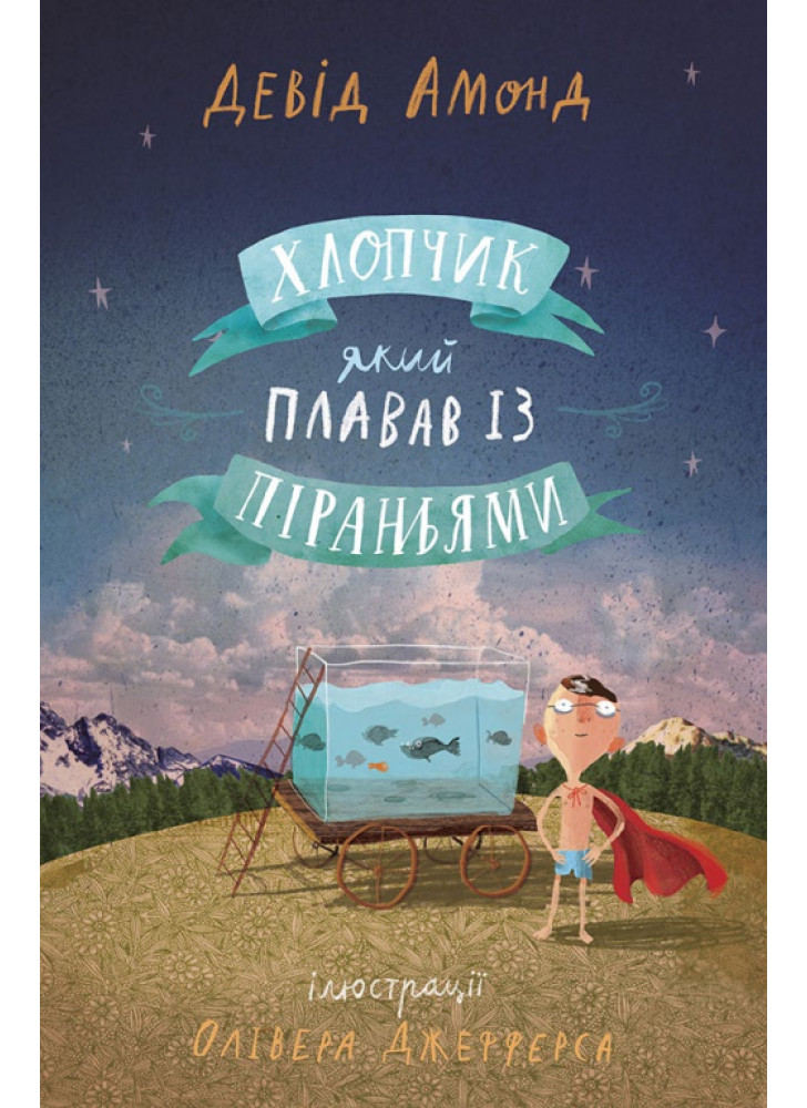 Хлопчик, який плавав із піраньями