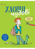 Хлопці чудові. Бути хлопцем. Посібник користувача