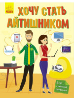 Хочу стать айтишником