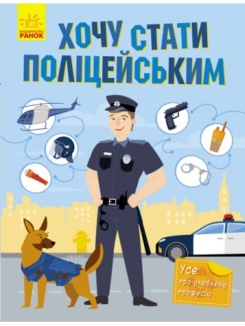 Хочу стати полiцейським книга купить