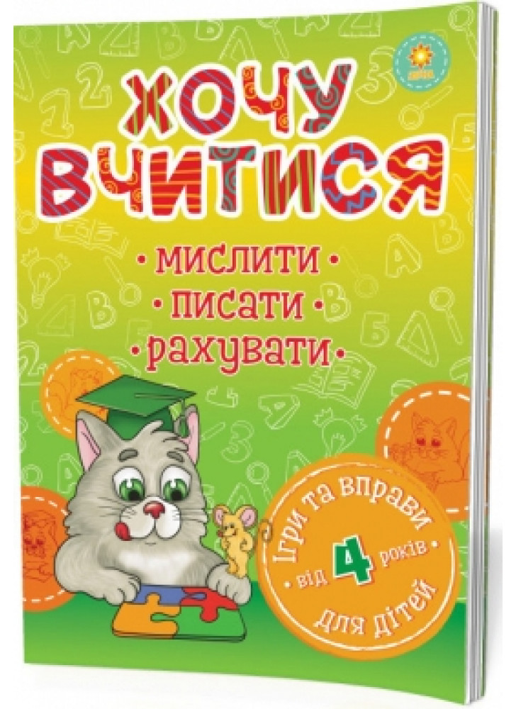 Хочу вчитися. Від 4 років