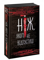 Ходячий Хаос. Ніж, якого не відпустиш. Книга 1