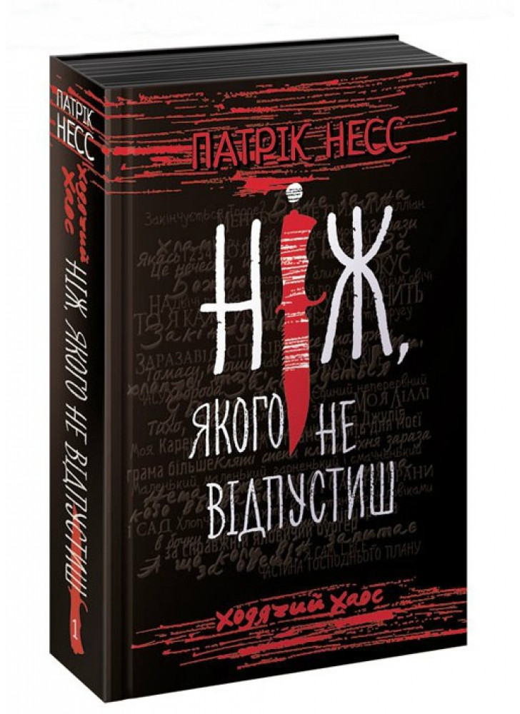 Ходячий Хаос. Ніж, якого не відпустиш. Книга 1