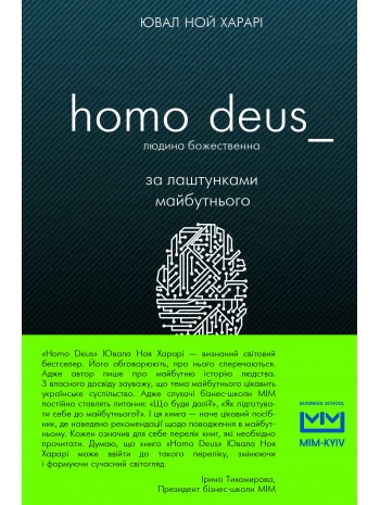 Homo Deus. За лаштунками майбутнього (МІМ) книга купить