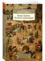Homo ludens. Человек играющий