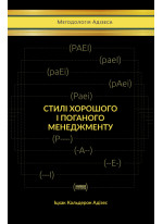 Стилі хорошого і поганого менеджменту