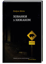 Хованки з хижаком