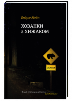 Хованки з хижаком