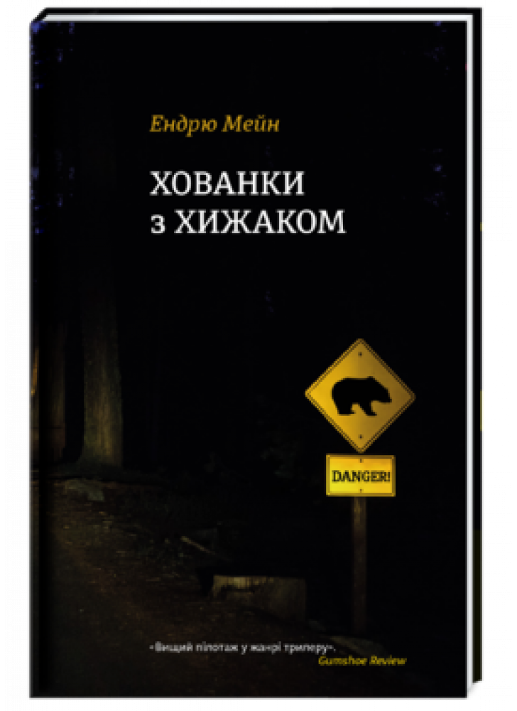 Хованки з хижаком