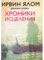 Хроники исцеления