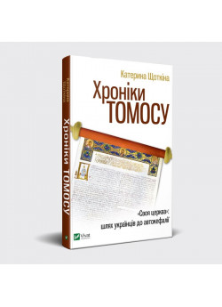 Хроніки Томосу
